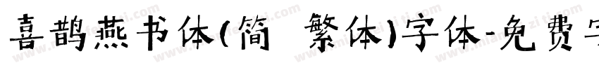 喜鹊燕书体(简 繁体)字体字体转换